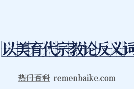 以美育代宗教论反义词是什么意思的图片